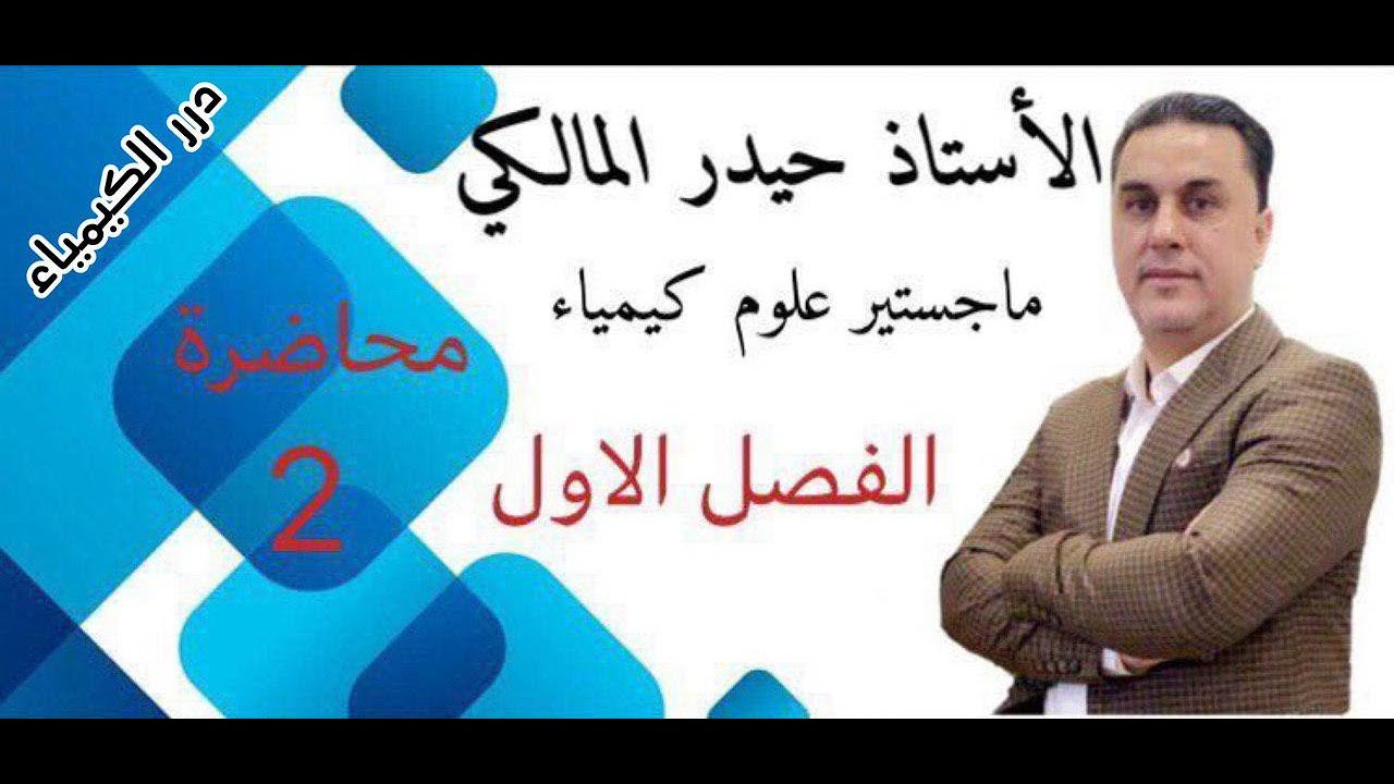 كيمياء السادس العلمي/الفصل الاول المحاضرة 2 (مسائل الحرارة النوعية)