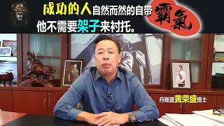 成功的人自然而然的自带‘霸气’，他不需要‘架子’来衬托。
