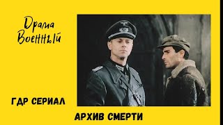 Архив смерти. Военный фильм ГДР 6 серия.