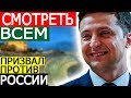 СРОЧНЫЕ НОВОСТИ УКРАИНЫ! - 01.06.19 - ЗЕЛЕНСКИЙ ПРИЗЫВАЕТ ЕВРОПУ ПРОТИВ РОССИИ!