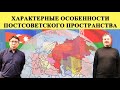 Характерные особенности постсоветского пространства.