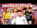 ЛУЧШИЙ ПАУЗА ЧЕЛЛЕНДЖ ТИКТОКЕРОВ **ЧАСТЬ 2**