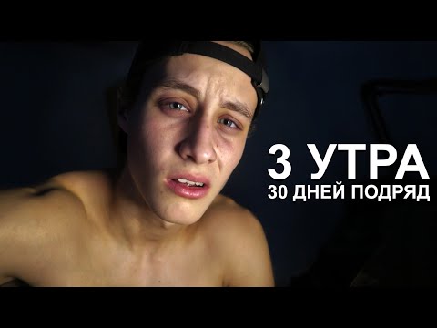 Я вставал в 3 утра 30 дней, не повторяй этого!