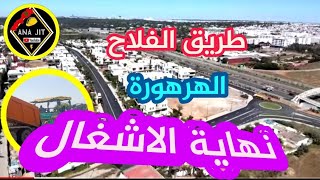 طريق الفلاح الهرهورة دخول فريق الخط الأبيض بينطا  نهاية الاشغال الكبرى #تمارة #temara # harhoura #