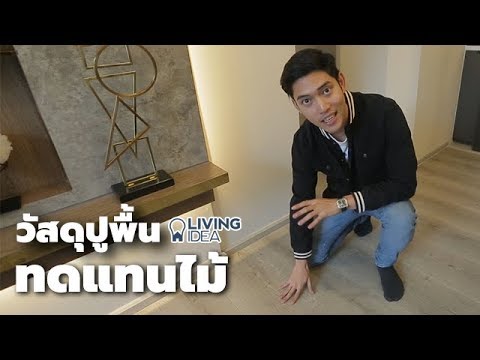 Living Idea : วัสดุปูพื้นทดแทนไม้ : Laminate vs Engineered Wood  vs Hybrid Engineered Wood