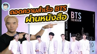 รีวิวหนังสือ BTS The Review วิเคราะห์ความสำเร็จของวงบีทีเอส | หนอมหนังสือ EP.10