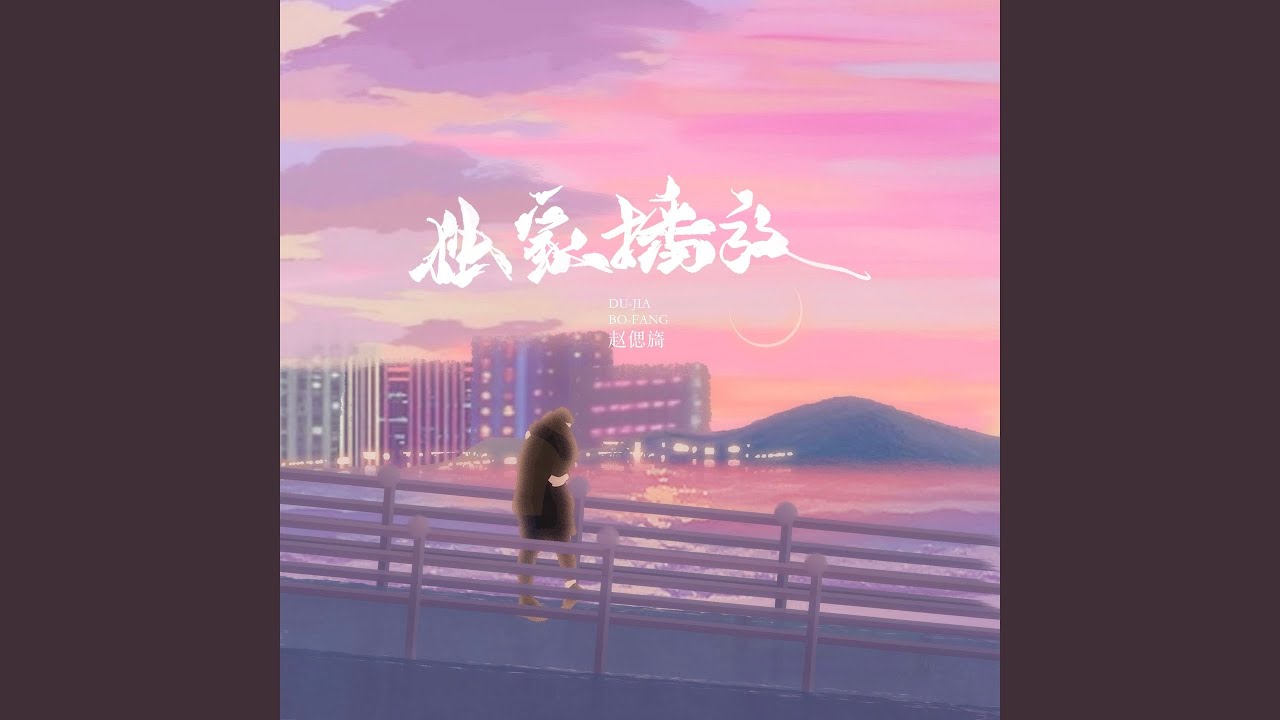 Watch 独家播放 on YouTube Watch 独家播放 on YouTube