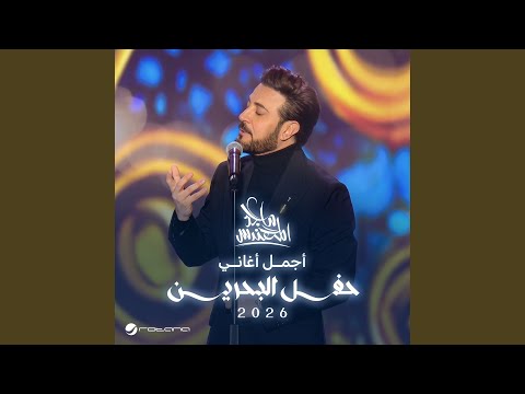 Yhizak Al Shooq (Live) ( Bahrain Concert 2026 )