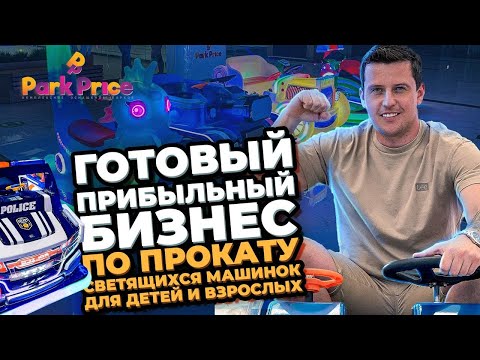 ГОТОВЫЙ БИЗНЕС // ПРОКАТ БАМПЕРНЫХ МАШИНОК🔥