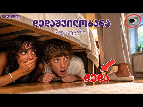 დედამ სათვალთვალო კამერა აღმოაჩინა?! 😱 | ს2 · სერია 11 | 2 ნაბიჯი