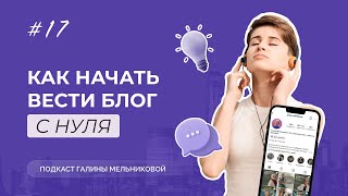 Как начать вести блог с нуля в 2024 году? - Выпуск 17 / 