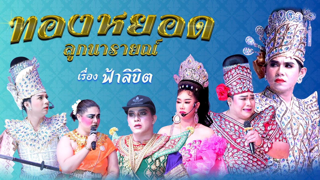 ลิเกคณะ ทองหยอด ลูกนารายณ์ เรื่อง ฟ้าลิขิต (2 ก.พ. 69 แสดง ณ วัดบางพาน อ. ท่าวุ้ง จ.ลพบุรี)