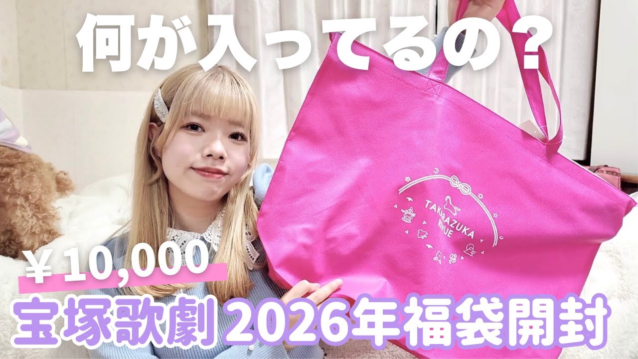 【福袋】宝塚歌劇の1万円福袋をご紹介♡朝美絢様、今年も最高でしたよ❄️