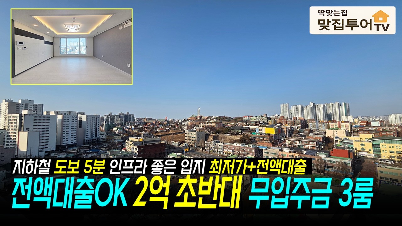 ✅2억초반대 전액대출 무입주금 ⭐️ 지하철 5분 역세권 조건너무 좋네요 👍잔여세대 임박 입주금 부족하다면 꼭 한번 봐야할 집! [인천신축][맞집투어]