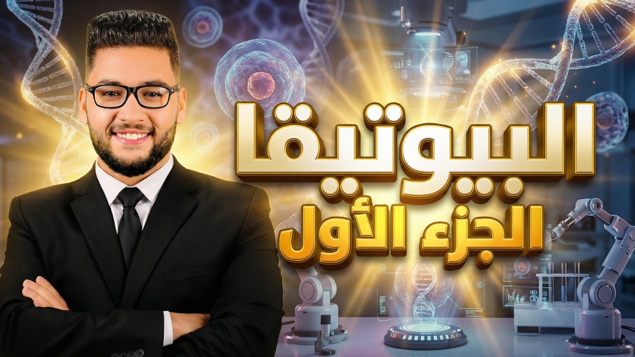 رؤية الفلسفة للاخلاق البيولوجية والطبية | البيوتيقا | الموضوع الثاني فلسفه اولى ثانوي ترم ثاني 2026