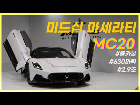 풀카본 630마력 미드십쿠페, 마세라티 <strong>MC20</strong> 둘러보기