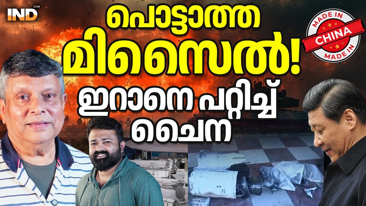 പൊട്ടാത്ത മിസൈൽ! ഇറാനെ പറ്റിച്ച് ചൈന.  04/03/26