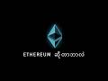 Ethereum ဆိုတာဘာလဲ?