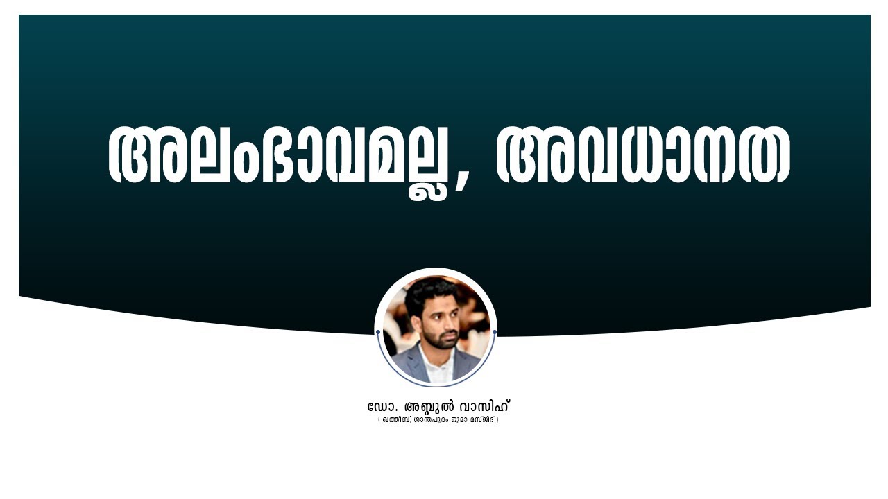 അലംഭാവമല്ല, അവധാനത