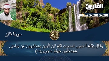 القارئ محمد محمد سامي آيات خاشعه من #سورة_غافر #قران_كريم #تلاوة_خاشعة #trend #تلاوات_نادرة