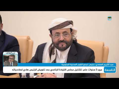 عبدالكريم السعدي: مجلس القيادة الرئاسي لا علاقة له باليمن