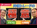 【神回】FXプロ×茨城大学教授 仲値トレードの神髄に迫る!