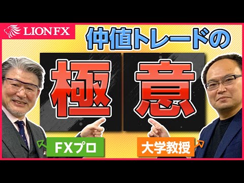 【神回】FXプロ×茨城大学教授　仲値トレードの神髄に迫る！