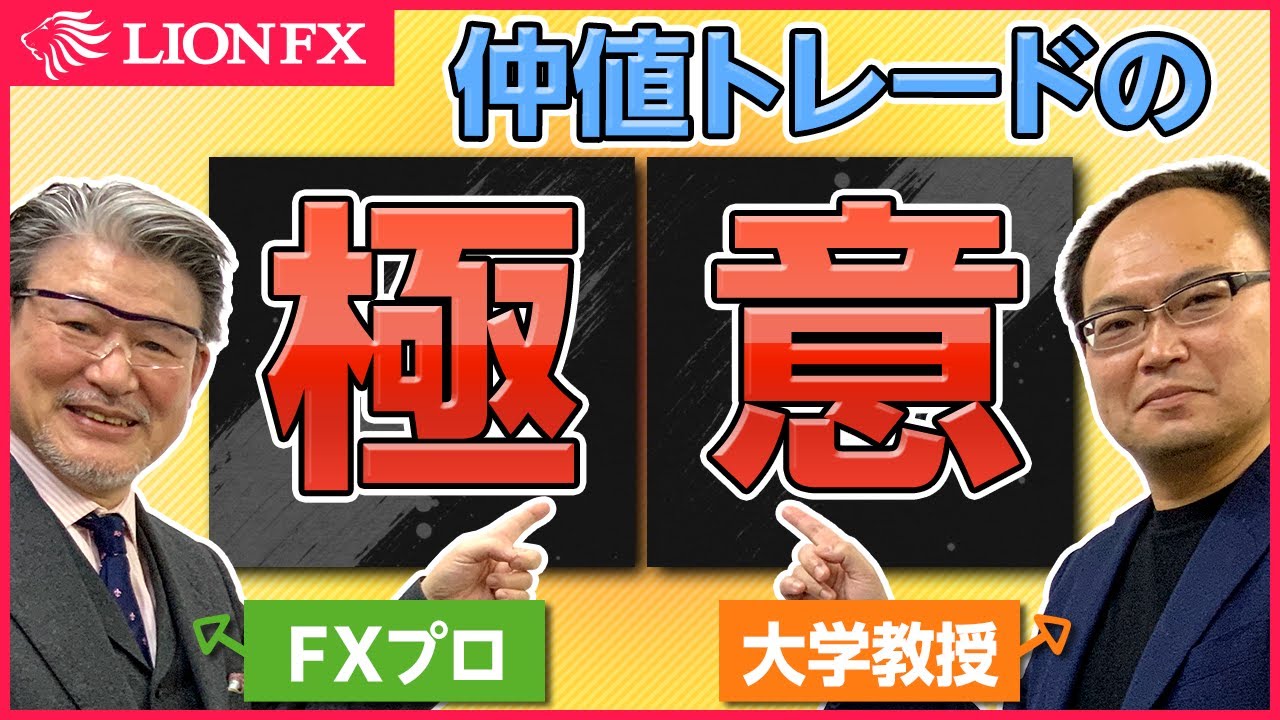 【神回】FXプロ×茨城大学教授　仲値トレードの神髄に迫る！