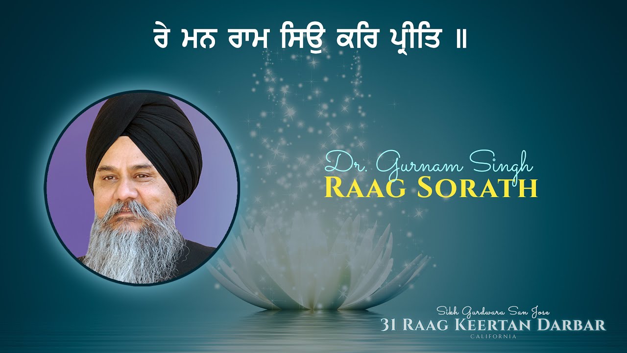 Dr  Gurnam Singh   ਰੇ ਮਨ ਰਾਮ ਸਿਉ ਕਰਿ ਪ੍ਰੀਤਿ ॥ Raag Sorath