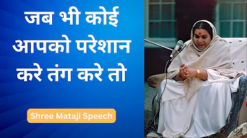 जब भी कोई आपको परेशान करे Shri Mataji Speech #sahajayoga #sahajyogspeech#shrimataji #श्रीमाताजी