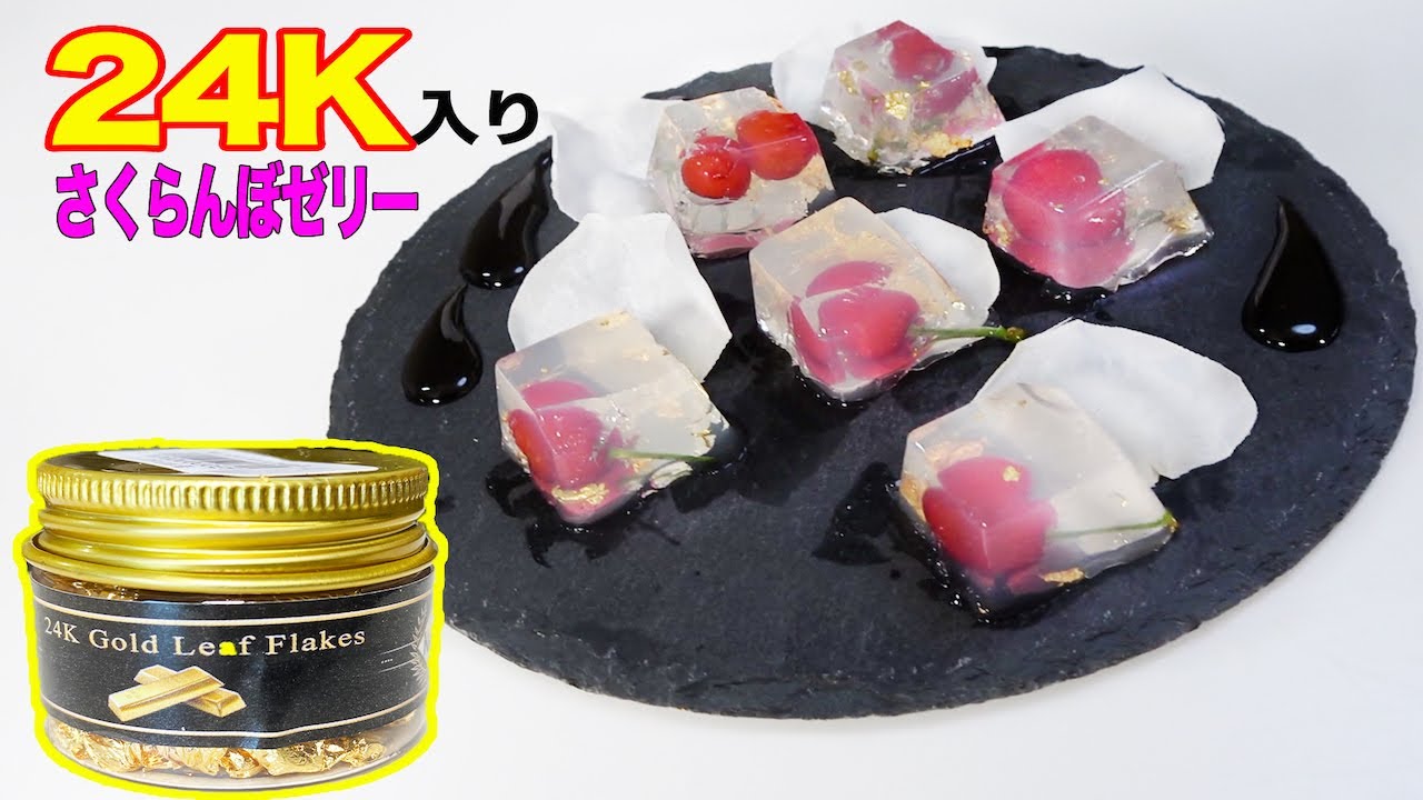 K24!! 純金入りのさくらんぼゼリーを作ってみた!!