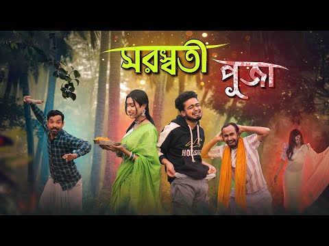 সরস্বতী পূজা | saraswati puja bangla comedy | Gopen biswas | Gopen Comedy | Best Fanny Video