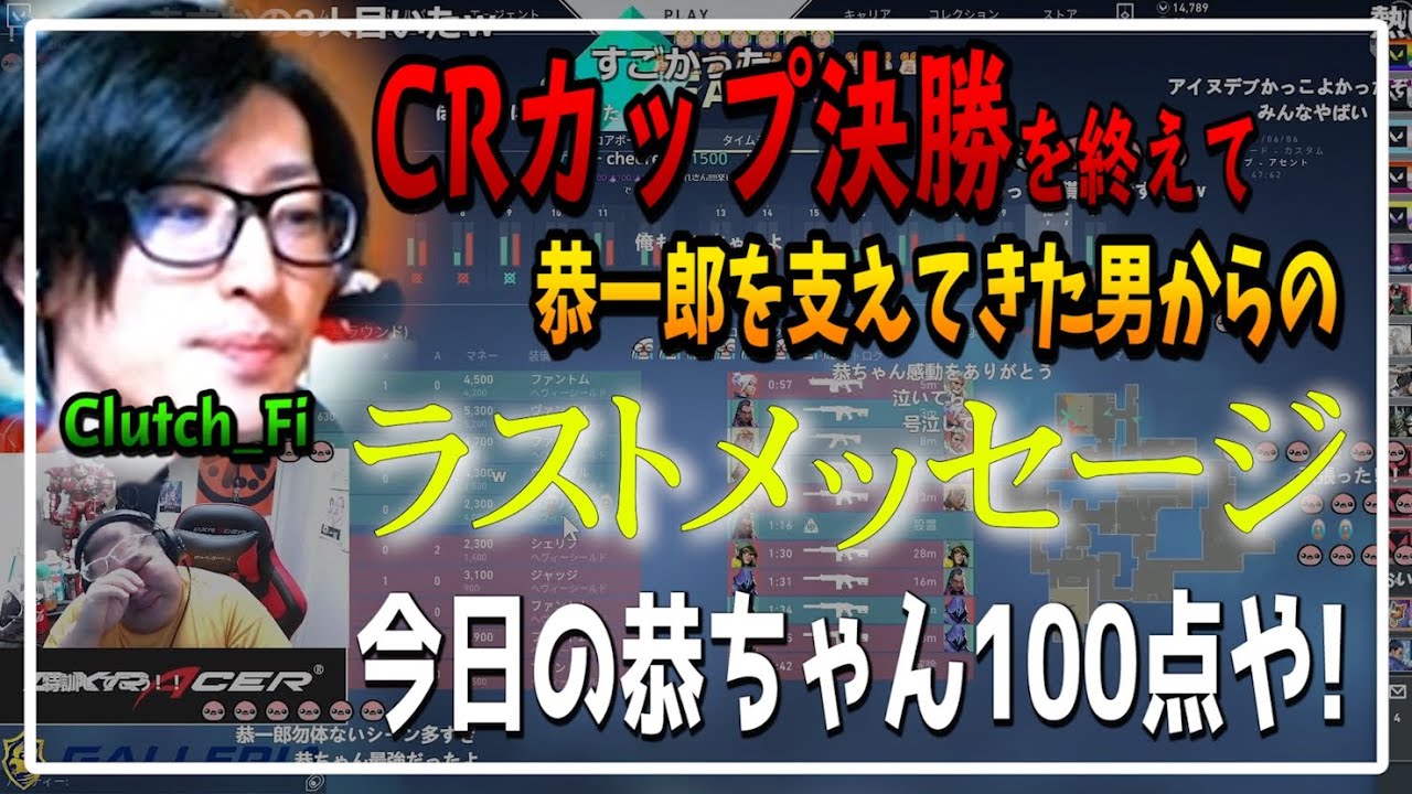 CRカップ決勝後、悔し泣きする恭ちゃんへ温かい言葉を贈るクラッチくん【クラッチ切り抜き】(2021/06/06)