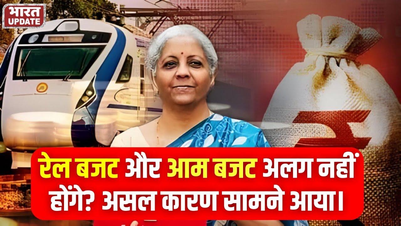 Budget 2026 Indian Budget History Change:Budget इतिहास की पुरानी परंपरा टूटी,कौन सा बड़ा बदलाव हुआ?