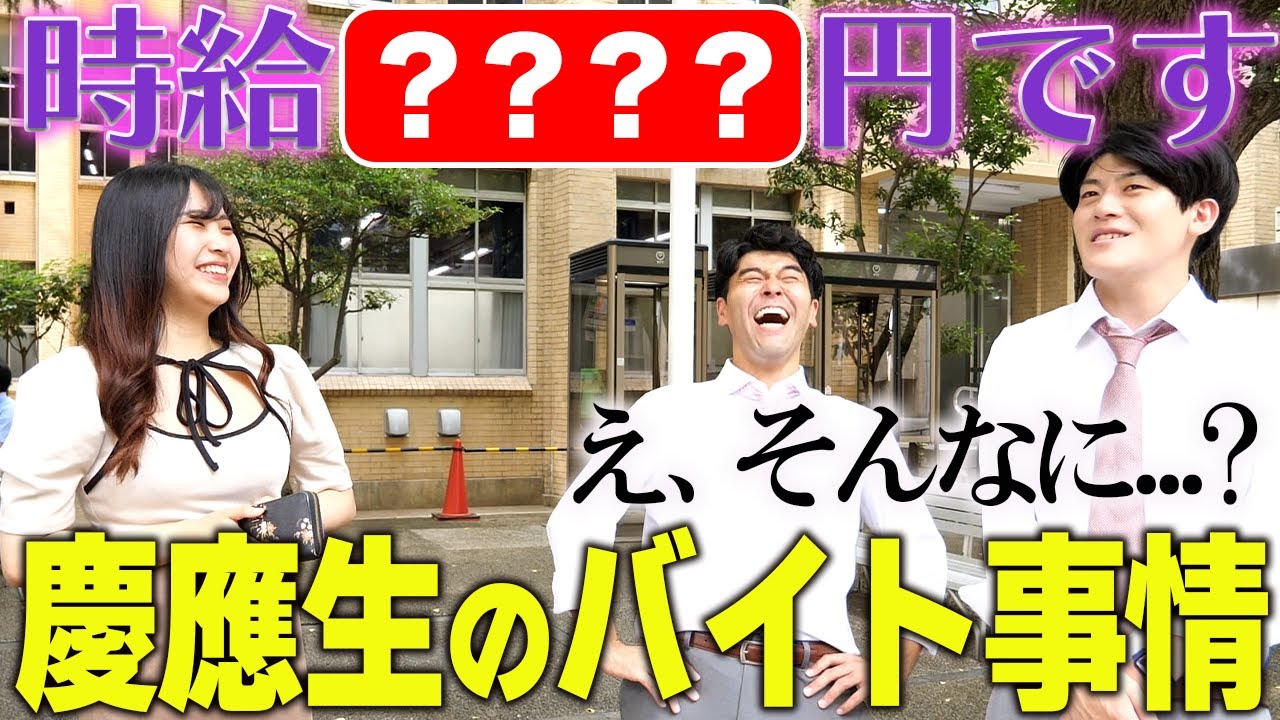 【慶應義塾大学】慶応の大学生はどんなバイトしてる？時給は？【土佐兄弟の大学ドコイク】