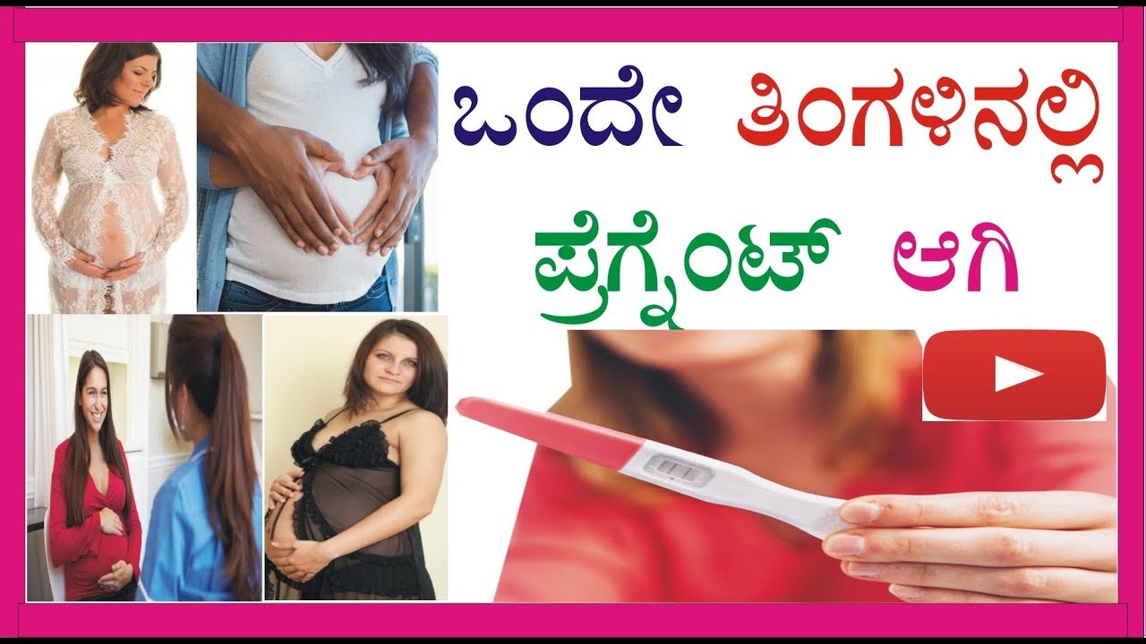 Get pregnant in one month 117 Get Pregnant Faster in kannada