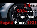 Рекорды на 2023 год: 500+км/ч | 1,4 до 100 | Обогнал Tesla Plaid | Новый гиперкар от Bugatti 2024