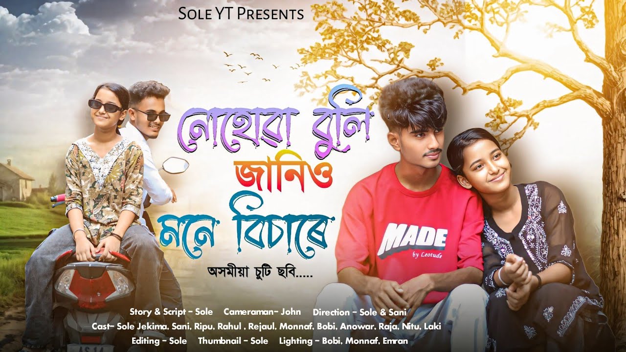 নোহোৱা বুলি জানিও মনে বিচাৰে / Nohowa Buli Janio Mone Bisare / New Assamese short film by Sole YT 