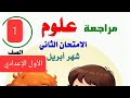 مراجعة شهر أبريل علوم الصف الأول الإعدادي ترم الثاني 2026