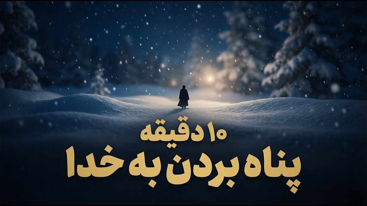 نامه‌ای به خدا (وقتی دلت گرفته) ١٠ دقيقه آرامش