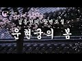 운현궁의 봄 2 김동인ㅣ한국고전장편소설ㅣ책읽어주는여자ㅣ잠잘때 듣는ㅣ오디오북ㅣASMR