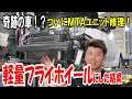 【奇跡の車】軽量フライホイールにしたらすごかった！MTA修理も【アバルト】