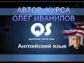 Английский Для Людей.  От Олега Иванилова