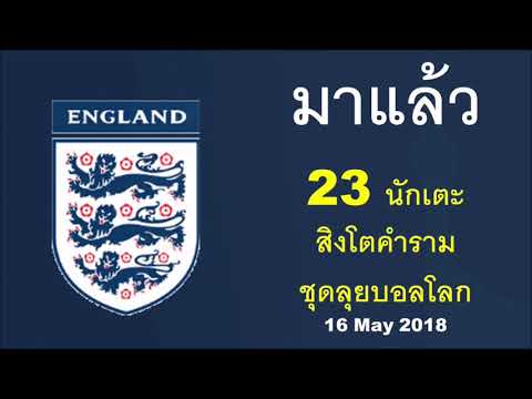 ตะลุยบอลโลก : สิงโตคำรามประกาศ 23 นักเตะ ชุดลุยบอลโลก 2018 | ใครติดไปบ้าง มาดูกันเลย (16 May 2018)