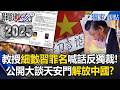 女教授造反了「細數習近平罪名」喊話學生反獨裁！公開大談天安門「民主、自由、六四」解放中國？！【精選回顧】【關鍵時刻】張炤和