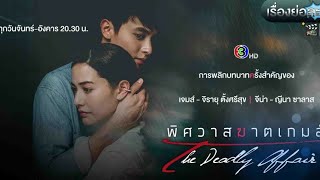 The Deadly Affair (Phitsawat Khat Games) Opening Title 2022