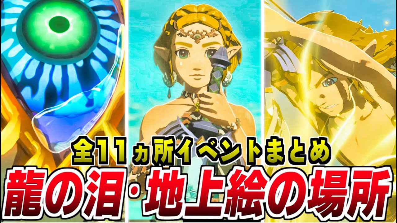 ゼルダの伝説 ティアキン】龍の泪 (全11ヶ所 )地上絵の場所 /イベント 