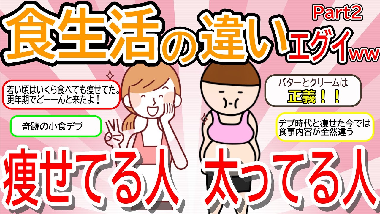 【ガルちゃん有益　まとめ】太ってる人・痩せてる人の食事内容の違いを教えて！part2【ガルちゃん　ダイエット】