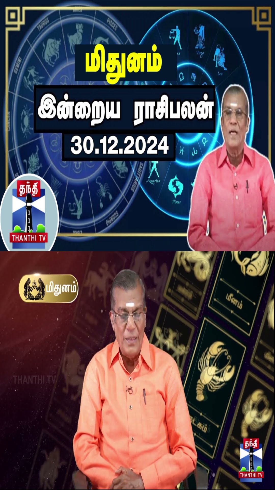 மிதுனம் இன்றைய ராசிபலன் - 30.12.2024 | Indraya Raasipalan | ஜோதிடர் சிவல்புரி சிங்காரம்