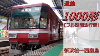 【鉄道走行音】遠州鉄道1000形1004編成 新浜松→西鹿島 普通 西鹿島行